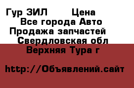 Гур ЗИЛ 130 › Цена ­ 100 - Все города Авто » Продажа запчастей   . Свердловская обл.,Верхняя Тура г.